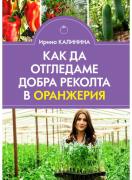 Как да отгледаме добра реколта в оранжерия