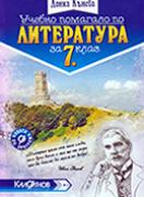 Помагало по литература за 7. клас
