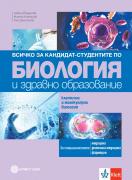 Всичко за кандидат-студентите по биология и здравно образование - 2. част - Клетъчна и молекулярна биология 