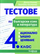 Тестове по български език и литература за НВО в 4. клас.