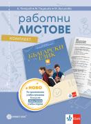 Работни листове по български език за 6. клас