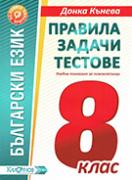 Правила, задачи и тестове по български език за 8. клас