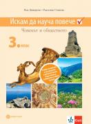 Искам да науча повече по човекът и обществото за 3. клас. Учебно помагало за разширена и допълнителна подготовка за избираемите учебни часове