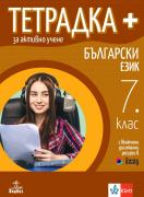 Тетрадка - плюс - по български език за 7. клас - за активно учене