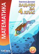 Задачи по математика за 4. клас