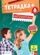 Тетрадка ПЛЮС по математика за 6. клас - част 2