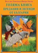Голяма книга - Предания и легенди от България