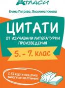 Справочни карти по литература за 5., 6. и 7. клас - цитати от изучавани произведения