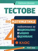 Тестове по математика за национално външно оценяване 4. клас