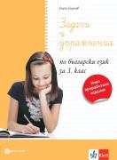Задачи и упражнения по български език за 3. клас