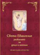Свето Евангелие разказано за деца и юноши 