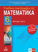 Нова тетрадка по математика 6н част 2