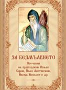 За безмълвието - поучения на преподобните отци Исаак Сирин, Йоан Лествичник, Паисий Величковски, Йосиф Исихаст  и Ефрем Светогорец
