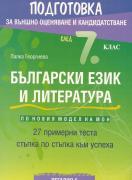 Подготовка по български език и литература за външно оценяване след 7. клас - 27 примерни теста