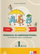АБВ – чета, разбирам, пиша. Помагало за самоподготовка по български език и литература за 1. клас