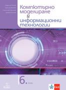 Компютърно моделиране и информационни технологии за 6. клас