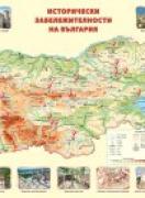 Стенна карта: Исторически забележителности на България - формат 150/107 cm
