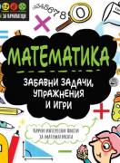 STEM Математика: Забавни задачи, упражнения и игри