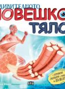 Удивителното човешко тяло