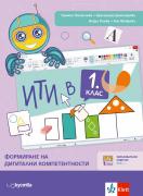 ИТИ в 1 . клас - формиране на дигитални компетентности