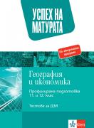 Успех на матурата по География и икономика. Тестове за държавен зрелостен изпит