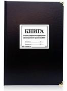 Книга за регистриране на проверките на контролните органи на МОН