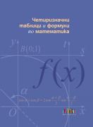 Четиризначни таблици и формули по математика