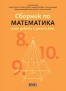Сборник по математика за 8., 9. и 10. клас