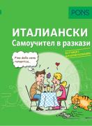 Самоучител в разкази за начинаещи по италиански език
