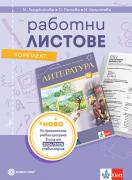 Работни листове по литература за 6. клас