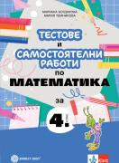 Тестове и самостоятелни работи по математика за 4. клас