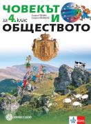 Човекът и обществото за 4. клас