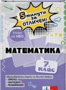 5 минути за отличен. Образователни карти по математика за 7. клас