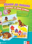 Искам да покажа света в рисунки. Учебно помагало по изобразително изкуство за 1. клас
