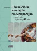 Практическа методика по литература. Разработки на уроците за 8. клас