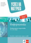 Успех на матурата по Информатика за 11.-12. клас ПП. Тестове за държавен зрелостен изпит