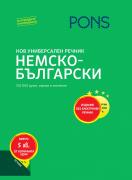 Нов универсален речник немско-български