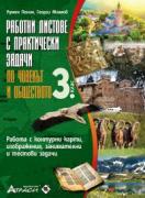 Работни листове с практически задачи по човекът и обществото за 3. клас