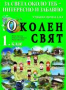 Учебно помагало по околен свят за 1. клас