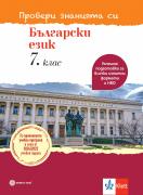 Провери знанията си - Български език - Тестови задачи за 7. клас