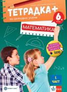 Тетрадка ПЛЮС по математика за 6. клас - част 1