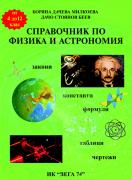 Справочник по физика и астрономия 4.-12.клас