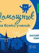 Помощник на всеки ученик - Английски език