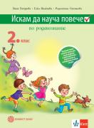 Искам да науча повече по родинознание във 2. клас