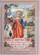 Житие на Равноапостолна Мироносица Мария Магдалина - разказано за деца