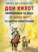 Дон Кихот преразказан за деца