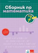Сборник по математика за 7. клас