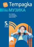 Учебна тетрадка по музика за 5. клас