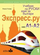 Учебник по руски език за българи Экспресс.Ру, ниво А1 - А2