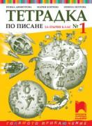 Тетрадка № 1 по писане за 1. клас